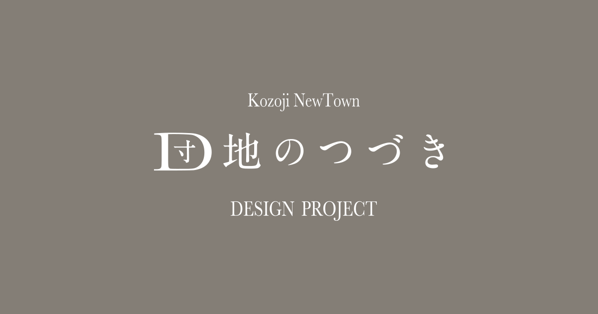 団地のつづき DESIGN PROJECT - 高蔵寺ニュータウン